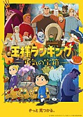 PEOPLE 1「TVアニメ『王様ランキング 勇気の宝箱』
（C）十日草輔・KADOKAWA 刊/アニメ「王様ランキング 勇気の宝箱」製作委員会」5枚目/5