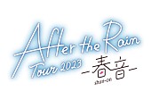 Ａｆｔｅｒ　ｔｈｅ　Ｒａｉｎ「After the Rain（そらる×まふまふ）、約5年半ぶりZepp公演＆ツアー開催決定」1枚目/1