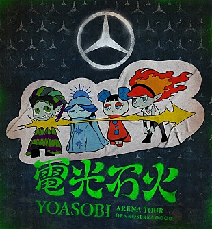 「YOASOBI、自身初のアリーナツアーでベンツとコラボ」