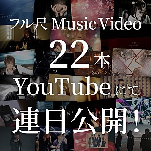 「シド、アニバーサリーBOXリリースを記念しYouTubeにMV22本を公開決定」