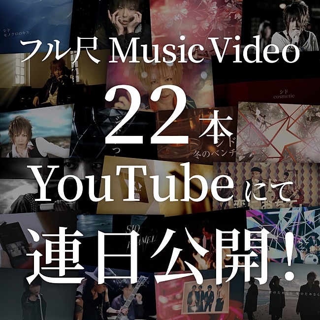 シド「シド、アニバーサリーBOXリリースを記念しYouTubeにMV22本を公開決定」1枚目/3