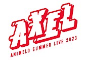 ＯｘＴ「【アニサマ2023】第1弾出演アーティスト40組発表、今年のテーマは“AXEL”」1枚目/5