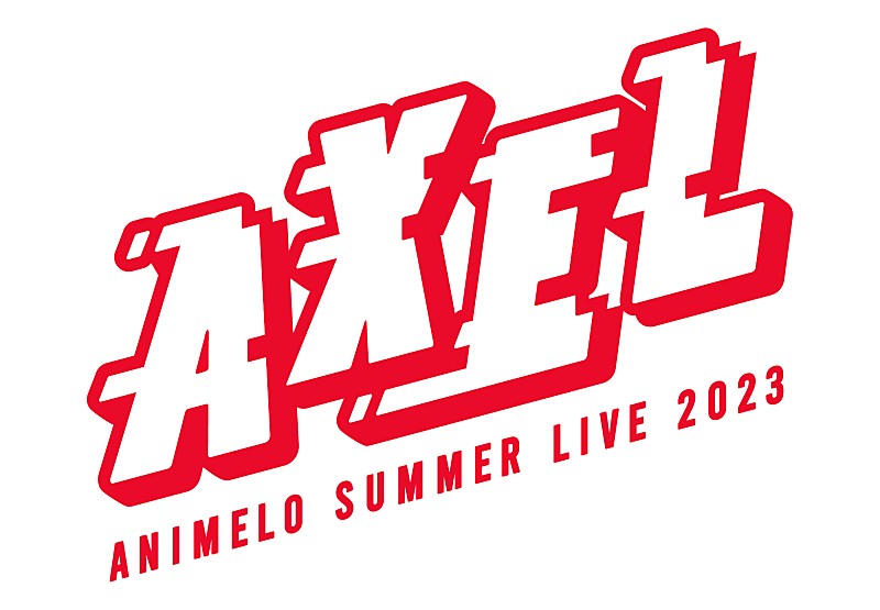 【アニサマ2023】第1弾出演アーティスト40組発表、今年のテーマは“AXEL”