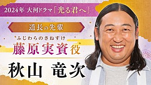 「ロバ－ト秋山竜次「光る君へ」で大河初出演　藤原実資役「一生懸命やらせていただきます」」