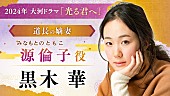 「大河ドラマ「光る君へ」新キャスト11人を発表　柄本佑演じる藤原道長の妻役に黒木華と瀧内公美」1枚目/1