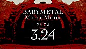 BABYMETAL「BABYMETAL、「Mirror Mirror」ティザー映像#1公開　コンセプトAL『THE OTHER ONE』収録曲」1枚目/3