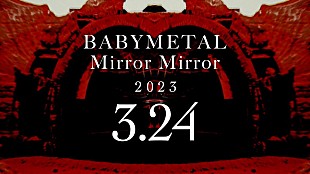 ＢＡＢＹＭＥＴＡＬ「BABYMETAL、「Mirror Mirror」ティザー映像#1公開　コンセプトAL『THE OTHER ONE』収録曲」