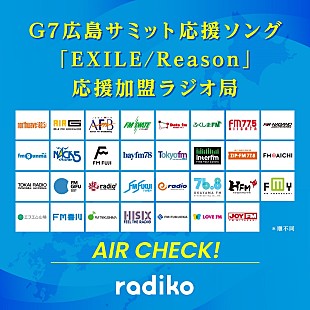 ＥＸＩＬＥ「EXILE、G7広島サミット応援ソング「Reason」配信リリース＆全国31局のラジオ局でオンエア開始へ」