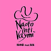 ナオト・インティライミ「ナオト・インティライミ、2006年の楽曲をリメイクした「桜小町(feat.缶缶)」配信リリース」1枚目/2