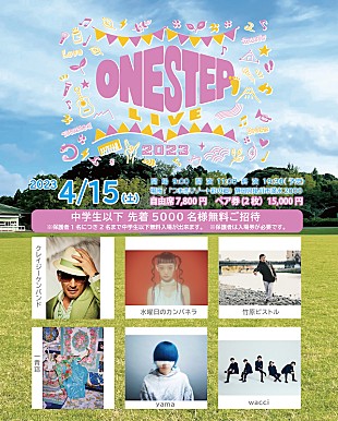 「野外音楽イベント【ONE STEP LIVE2023】にCKB／水カン／竹原ピストル／yamaら」