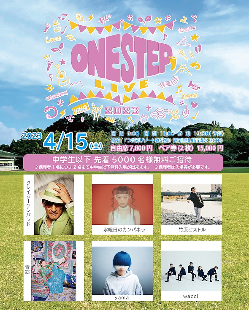 野外音楽イベント【ONE STEP LIVE2023】にCKB／水カン／竹原ピストル／yamaら