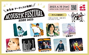 「Kiss FM KOBE主催【アコフェス】にA夏目／近藤夏子／FINLANDS塩入冬湖／THREE1989ら」