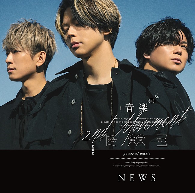 NEWS「【ビルボード】NEWS『音楽 -2nd Movement-』が10.9万枚でALセールス首位獲得＜3/23訂正＞」1枚目/1