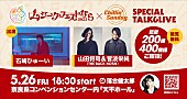 石崎ひゅーい「石崎ひゅーい、山田将司＆菅波栄純（THE BACK HORN）が奈良でのFM802番組公開収録にゲスト出演が決定」1枚目/1