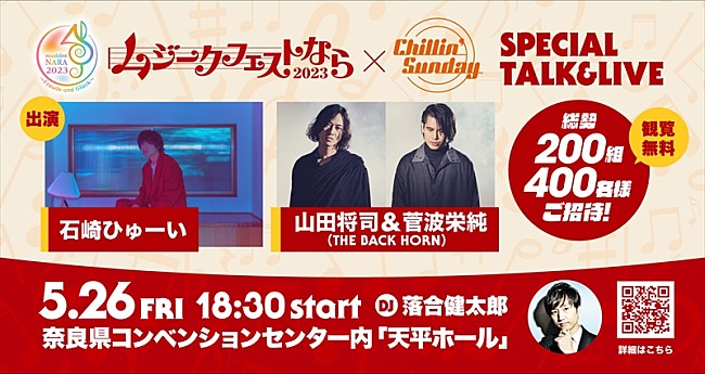 石崎ひゅーい「石崎ひゅーい、山田将司＆菅波栄純（THE BACK HORN）が奈良でのFM802番組公開収録にゲスト出演が決定」1枚目/1