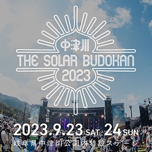 「【中津川THE SOLAR BUDOKAN】2023年も開催決定」