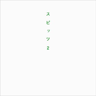 「スピッツの25年を詰め込んだ書籍『スピッツ2』5月刊行」