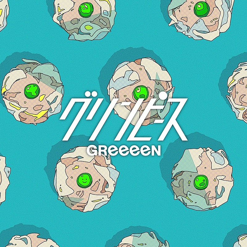 GReeeeN、新曲「グリンピース」のMVを公開 