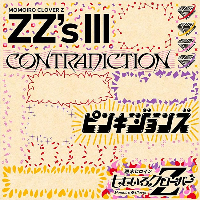 ももいろクローバーZ「ももクロ、セルフリメイクALに「CONTRADICTION -ZZ ver.-」収録決定」1枚目/3