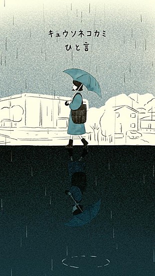 「キュウソネコカミ、ニューALより「ひと言」リリックビデオ公開」