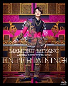 宮野真守「宮野真守、ライブ映像作品『ENTERTAINING!』ジャケ写公開」1枚目/4