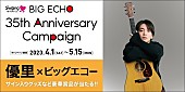 優里「サイン入りグッズなど当たる、優里とコラボした【ビッグエコー35周年キャンペーン】」1枚目/3