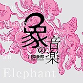 「コンピCD『象の音楽～世界に衝撃を与えた川添象郎プロデュース作品集～』リリース」1枚目/3