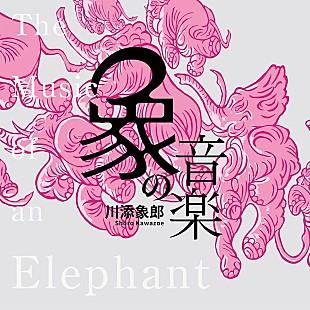 「コンピCD『象の音楽～世界に衝撃を与えた川添象郎プロデュース作品集～』リリース」