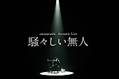 amazarashi「amazarashi、弾き語りライブ【騒々しい無人】開催」1枚目/2