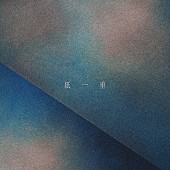 Uru「	Uru 配信シングル「紙一重」」2枚目/3