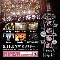 Hakubi、主催ライブイベント【京都藝劇 2023】全出演アーティスト 