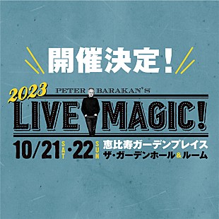 「ピーター・バラカン監修の音楽フェス【Peter Barakan’s LIVE MAGIC! 2023】開催決定」
