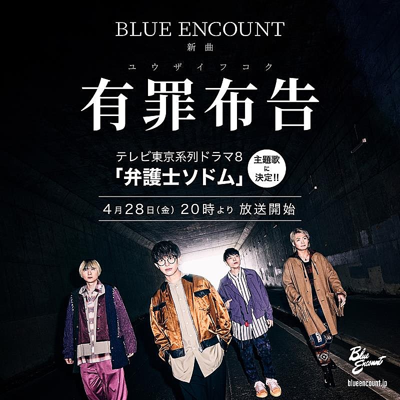 BLUE ENCOUNT、新曲「有罪布告」がドラマ『弁護士ソドム』主題歌に決定 