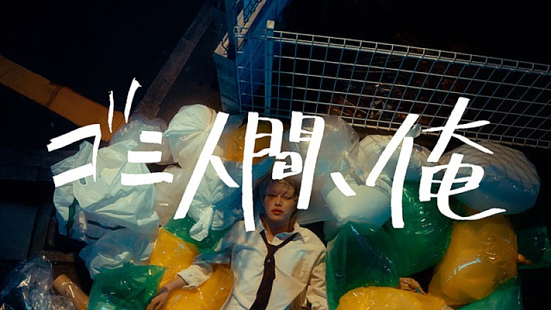 ヤングスキニー、初のドラマ主題歌「ゴミ人間、俺」MV公開決定 | Daily 