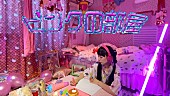 「ゆるめるモ！ねるん、自宅で撮影したMV「ピンクの部屋」公開」1枚目/2