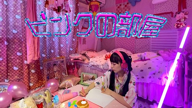 「ゆるめるモ！ねるん、自宅で撮影したMV「ピンクの部屋」公開」1枚目/2