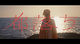 「ヨルシカ、聴ける画集『幻燈』より新曲「都落ち」のMV公開」