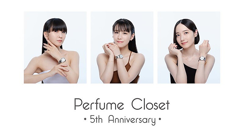 Perfumeのファッションプロジェクト「Perfume Closet」腕時計が発売