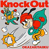 岡崎体育「	岡崎体育 配信シングル「Knock Out」」2枚目/3