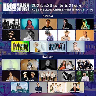 「【KOBE MELLOW CRUISE 】OPアクトを含めた出演アーティスト最終発表」
