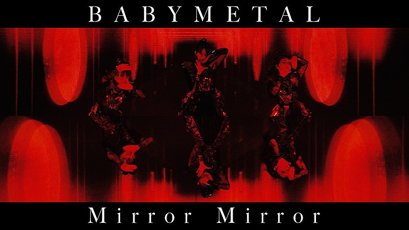 BABYMETAL「BABYMETAL、ぴあアリーナMM公演のライブ映像使用した「Mirror Mirror」MV公開」1枚目/3