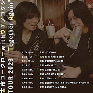 「古市コータローwithウエノコウジ、9か所巡る全国ツアー開催」