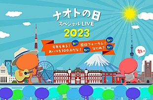 「ナオト・インティライミ、【ナオトの日】東京国際フォーラムで開催決定」