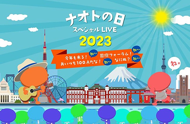 ナオト・インティライミ「ナオト・インティライミ、【ナオトの日】東京国際フォーラムで開催決定」1枚目/2