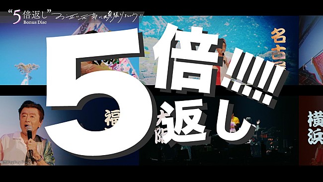 桑田佳祐「桑田佳祐のライブ作品『お互い元気に頑張りましょう!!』トレーラー公開」1枚目/2