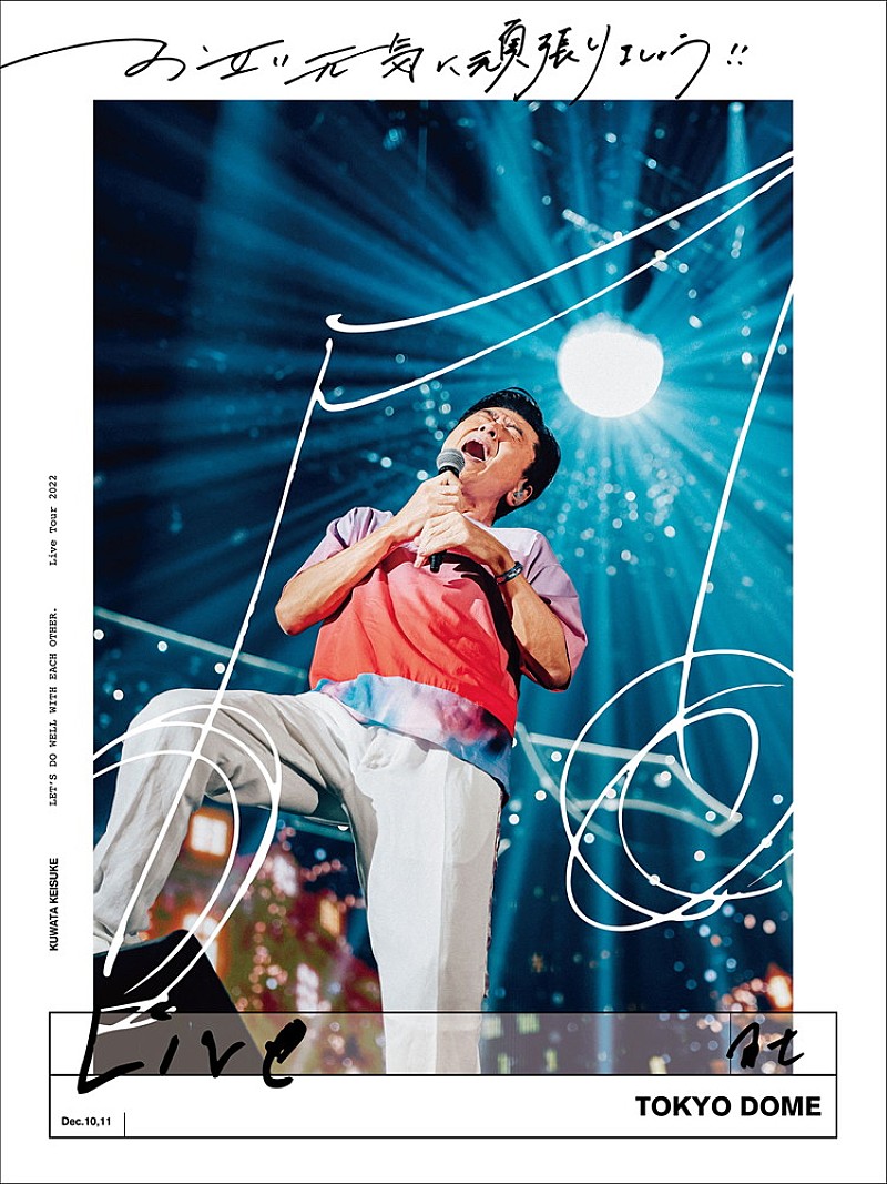 桑田佳祐のライブ作品『お互い元気に頑張りましょう!!』トレーラー公開