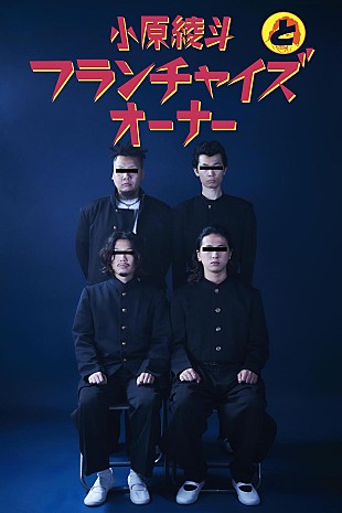 「小原綾斗とフランチャイズオーナー、EP『BAD FAMILY』より「BAD BOY」MV公開」