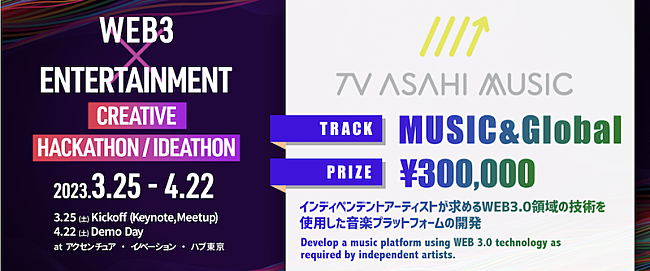 「「WEB3.0」の概念や技術を応用した新しい音楽プラットフォームを創造するエンジニア＆クリエイター募集」1枚目/1