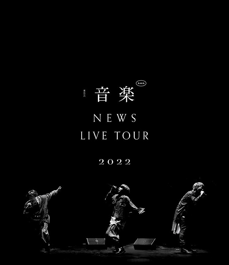 NEWS、“音楽”を全身で表現する3人が写し出された『NEWS LIVE TOUR 2022 音楽』ジャケット公開