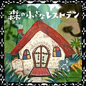 手嶌葵「手嶌葵、NHK『みんなのうた』起用の「森の小さなレストラン」配信リリース」1枚目/2